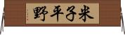 米子平野 Horizontal Wall Scroll