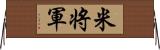 米将軍 Horizontal Wall Scroll