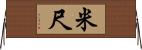 米尺 Horizontal Wall Scroll