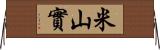 米山實 Horizontal Wall Scroll