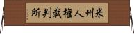 米州人権裁判所 Horizontal Wall Scroll