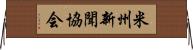 米州新聞協会 Horizontal Wall Scroll