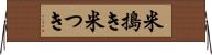 米搗き Horizontal Wall Scroll