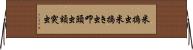 米搗虫 Horizontal Wall Scroll