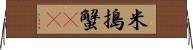 米搗蟹(rK) Horizontal Wall Scroll