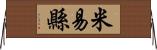 米易縣 Horizontal Wall Scroll