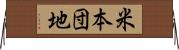 米本団地 Horizontal Wall Scroll