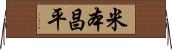 米本昌平 Horizontal Wall Scroll