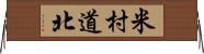 米村道北 Horizontal Wall Scroll