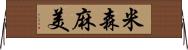 米森麻美 Horizontal Wall Scroll