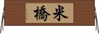 米橋 Horizontal Wall Scroll