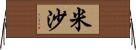 Mischa Horizontal Wall Scroll