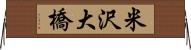 米沢大橋 Horizontal Wall Scroll