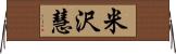 米沢慧 Horizontal Wall Scroll