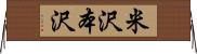 米沢本沢 Horizontal Wall Scroll