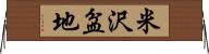 米沢盆地 Horizontal Wall Scroll