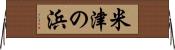 米津の浜 Horizontal Wall Scroll