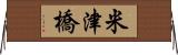 米津橋 Horizontal Wall Scroll