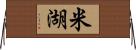 米湖 Horizontal Wall Scroll