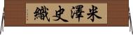 米澤史織 Horizontal Wall Scroll