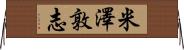米澤敦志 Horizontal Wall Scroll