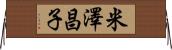米澤昌子 Horizontal Wall Scroll