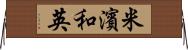 米濱和英 Horizontal Wall Scroll