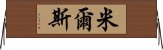 米爾斯 Horizontal Wall Scroll