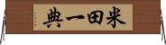 米田一典 Horizontal Wall Scroll