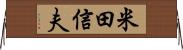 米田信夫 Horizontal Wall Scroll