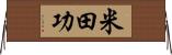 米田功 Horizontal Wall Scroll