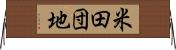 米田団地 Horizontal Wall Scroll