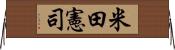 米田憲司 Horizontal Wall Scroll
