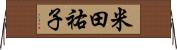 米田祐子 Horizontal Wall Scroll