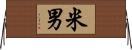 米男 Horizontal Wall Scroll