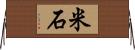 米石 Horizontal Wall Scroll