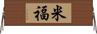 米福 Horizontal Wall Scroll