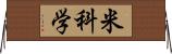 米科学 Horizontal Wall Scroll