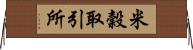 米穀取引所 Horizontal Wall Scroll