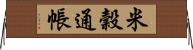 米穀通帳 Horizontal Wall Scroll
