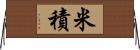米積 Horizontal Wall Scroll