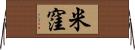 米窪 Horizontal Wall Scroll