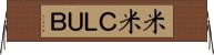 米米ＣＬＵＢ Horizontal Wall Scroll