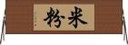 米粉 Horizontal Wall Scroll