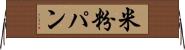 米粉パン Horizontal Wall Scroll