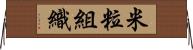 米粒組織 Horizontal Wall Scroll
