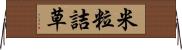 米粒詰草 Horizontal Wall Scroll