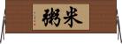 米粥 Horizontal Wall Scroll