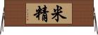 米精 Horizontal Wall Scroll