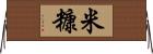 米糠 Horizontal Wall Scroll